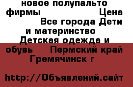 новое полупальто фирмы Gulliver 116  › Цена ­ 4 700 - Все города Дети и материнство » Детская одежда и обувь   . Пермский край,Гремячинск г.